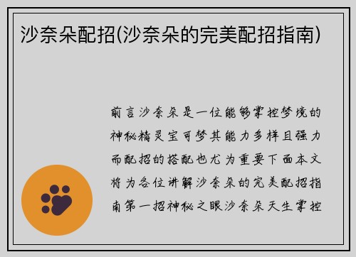 沙奈朵配招(沙奈朵的完美配招指南)