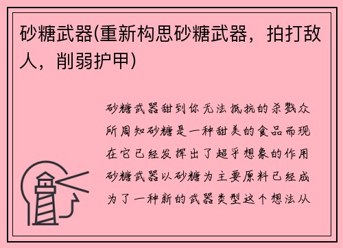 砂糖武器(重新构思砂糖武器，拍打敌人，削弱护甲)