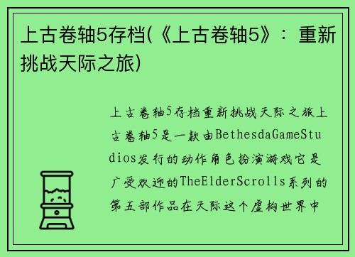 上古卷轴5存档(《上古卷轴5》：重新挑战天际之旅)