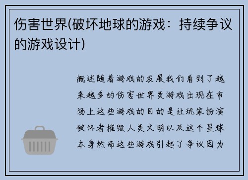 伤害世界(破坏地球的游戏：持续争议的游戏设计)