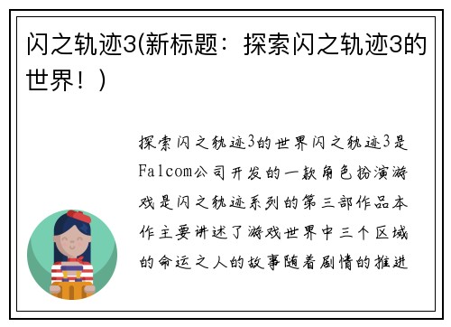 闪之轨迹3(新标题：探索闪之轨迹3的世界！)
