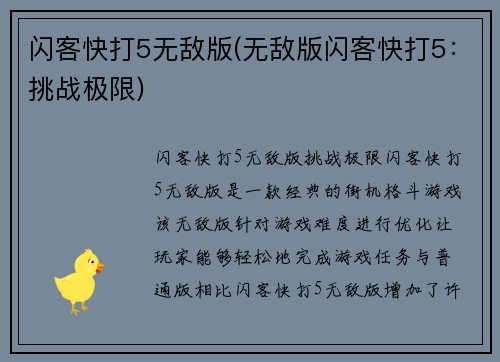 闪客快打5无敌版(无敌版闪客快打5：挑战极限)