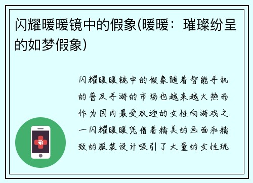 闪耀暖暖镜中的假象(暖暖：璀璨纷呈的如梦假象)