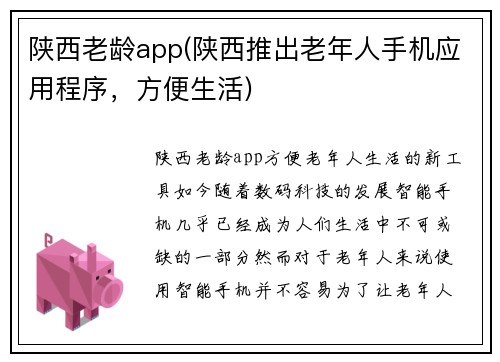 陕西老龄app(陕西推出老年人手机应用程序，方便生活)