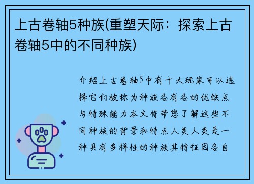 上古卷轴5种族(重塑天际：探索上古卷轴5中的不同种族)