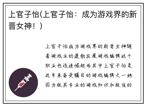 上官子怡(上官子怡：成为游戏界的新晋女神！)