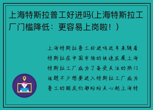 上海特斯拉普工好进吗(上海特斯拉工厂门槛降低：更容易上岗啦！)