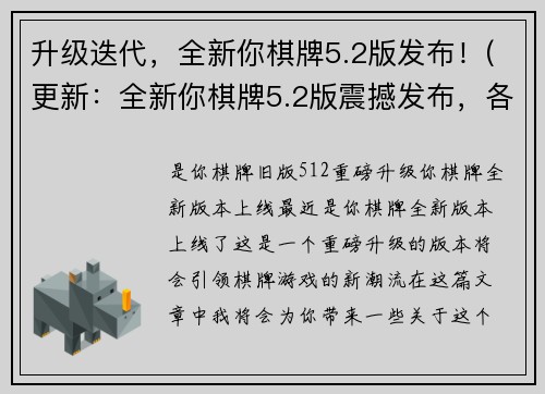 升级迭代，全新你棋牌5.2版发布！(更新：全新你棋牌5.2版震撼发布，各项功能升级！)