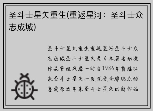 圣斗士星矢重生(重返星河：圣斗士众志成城)