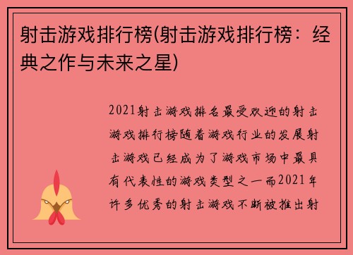 射击游戏排行榜(射击游戏排行榜：经典之作与未来之星)