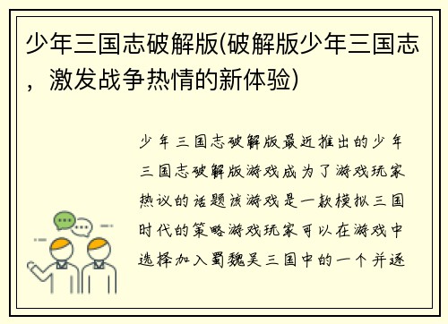 少年三国志破解版(破解版少年三国志，激发战争热情的新体验)