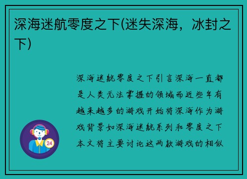 深海迷航零度之下(迷失深海，冰封之下)