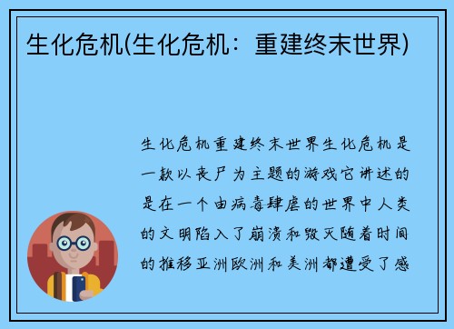 生化危机(生化危机：重建终末世界)