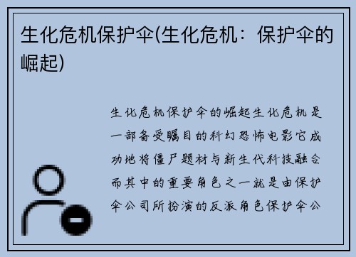 生化危机保护伞(生化危机：保护伞的崛起)