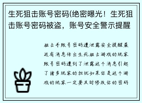 生死狙击账号密码(绝密曝光！生死狙击账号密码被盗，账号安全警示提醒)