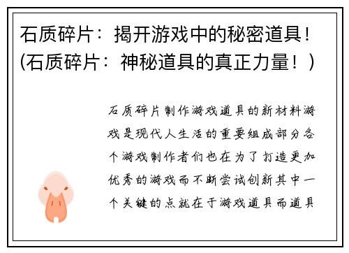 石质碎片：揭开游戏中的秘密道具！(石质碎片：神秘道具的真正力量！)