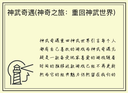 神武奇遇(神奇之旅：重回神武世界)