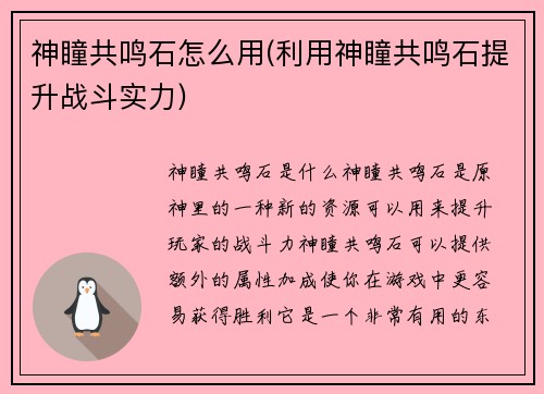 神瞳共鸣石怎么用(利用神瞳共鸣石提升战斗实力)