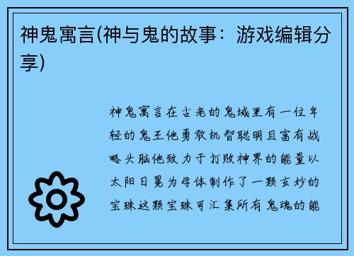 神鬼寓言(神与鬼的故事：游戏编辑分享)
