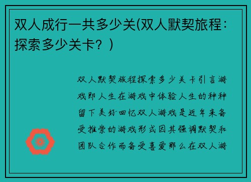 双人成行一共多少关(双人默契旅程：探索多少关卡？)
