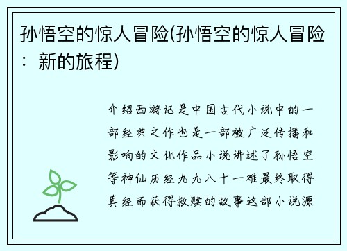 孙悟空的惊人冒险(孙悟空的惊人冒险：新的旅程)