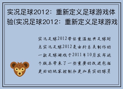 实况足球2012：重新定义足球游戏体验(实况足球2012：重新定义足球游戏体验，再创经典)