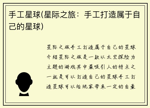 手工星球(星际之旅：手工打造属于自己的星球)