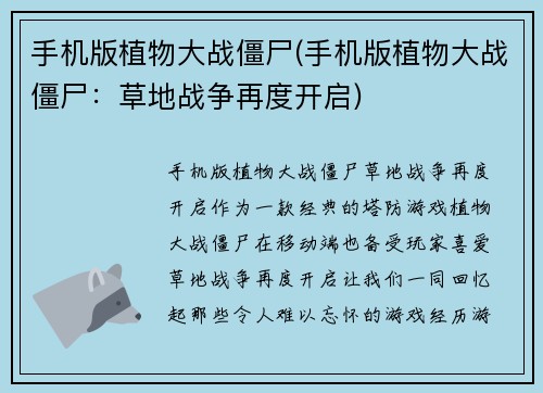 手机版植物大战僵尸(手机版植物大战僵尸：草地战争再度开启)