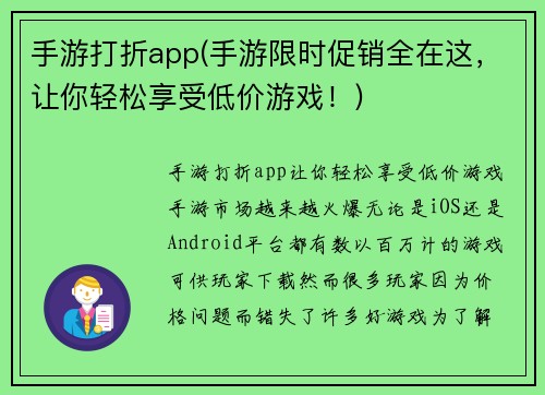 手游打折app(手游限时促销全在这，让你轻松享受低价游戏！)