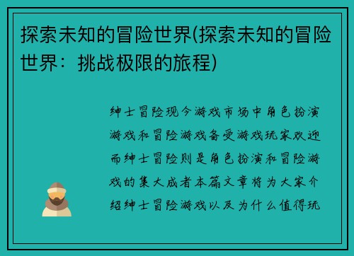 探索未知的冒险世界(探索未知的冒险世界：挑战极限的旅程)