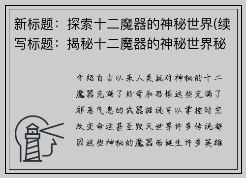 新标题：探索十二魔器的神秘世界(续写标题：揭秘十二魔器的神秘世界秘密)