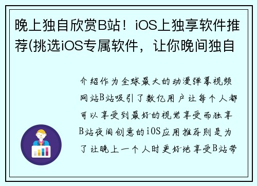 晚上独自欣赏B站！iOS上独享软件推荐(挑选iOS专属软件，让你晚间独自畅游B站！)