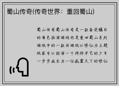蜀山传奇(传奇世界：重回蜀山)