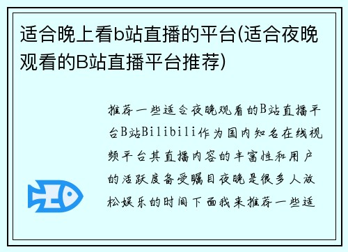 适合晚上看b站直播的平台(适合夜晚观看的B站直播平台推荐)