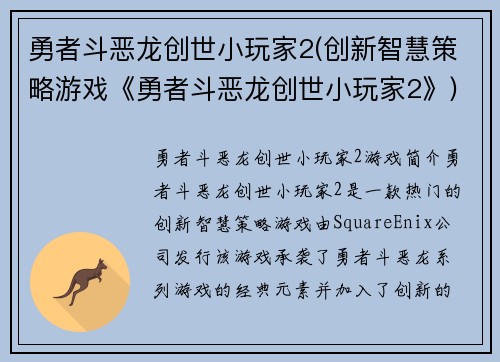 勇者斗恶龙创世小玩家2(创新智慧策略游戏《勇者斗恶龙创世小玩家2》)
