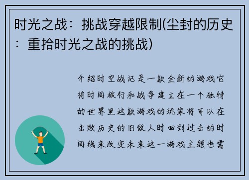 时光之战：挑战穿越限制(尘封的历史：重拾时光之战的挑战)