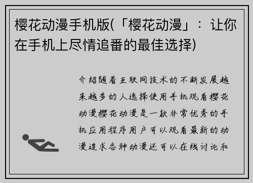 樱花动漫手机版(「樱花动漫」：让你在手机上尽情追番的最佳选择)