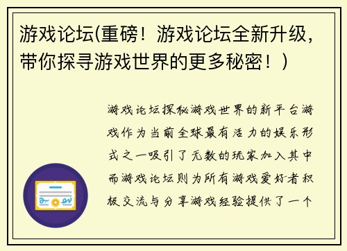 游戏论坛(重磅！游戏论坛全新升级，带你探寻游戏世界的更多秘密！)