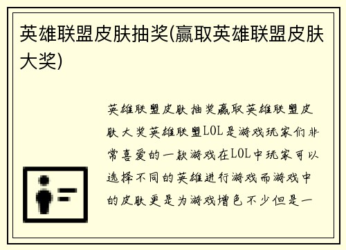 英雄联盟皮肤抽奖(赢取英雄联盟皮肤大奖)