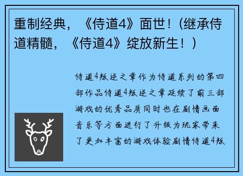 重制经典，《侍道4》面世！(继承侍道精髓，《侍道4》绽放新生！)