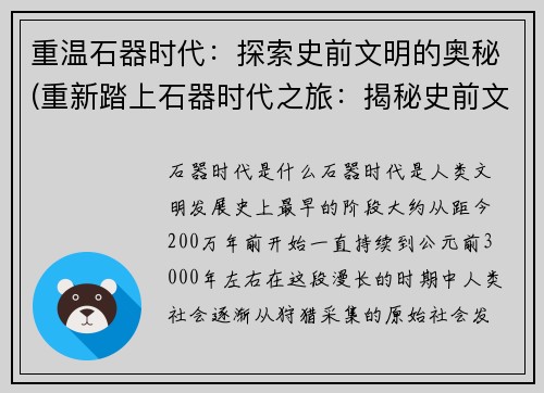 重温石器时代：探索史前文明的奥秘(重新踏上石器时代之旅：揭秘史前文明的神秘奥妙)