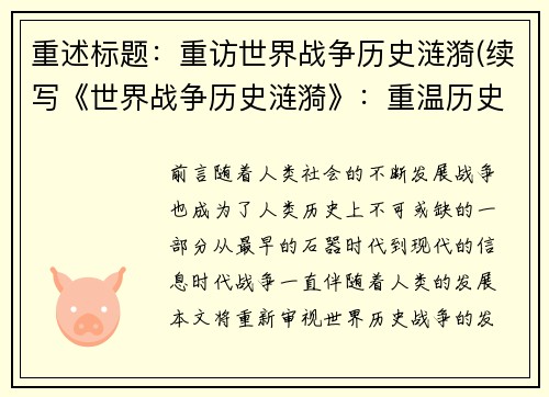 重述标题：重访世界战争历史涟漪(续写《世界战争历史涟漪》：重温历史的同时开启未来)