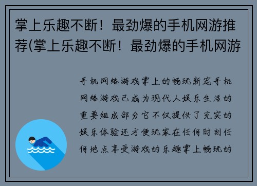 掌上乐趣不断！最劲爆的手机网游推荐(掌上乐趣不断！最劲爆的手机网游续作推荐)