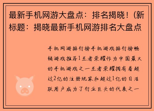 最新手机网游大盘点：排名揭晓！(新标题：揭晓最新手机网游排名大盘点)