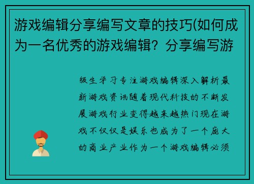 游戏编辑分享编写文章的技巧(如何成为一名优秀的游戏编辑？分享编写游戏相关文章的秘诀)