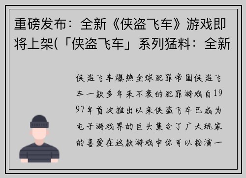 重磅发布：全新《侠盗飞车》游戏即将上架(「侠盗飞车」系列猛料：全新续作即将上架！)