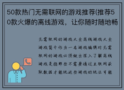 50款热门无需联网的游戏推荐(推荐50款火爆的离线游戏，让你随时随地畅玩游戏！)
