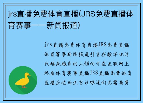 jrs直播免费体育直播(JRS免费直播体育赛事——新闻报道)