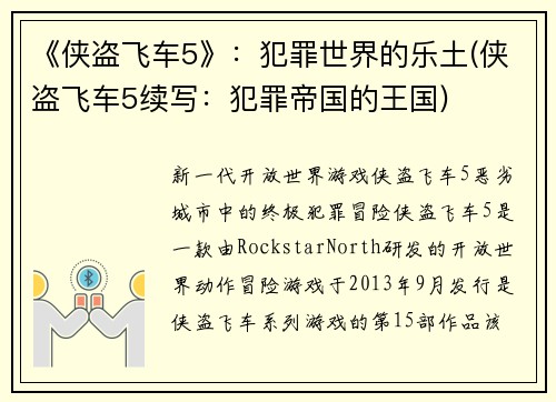 《侠盗飞车5》：犯罪世界的乐土(侠盗飞车5续写：犯罪帝国的王国)