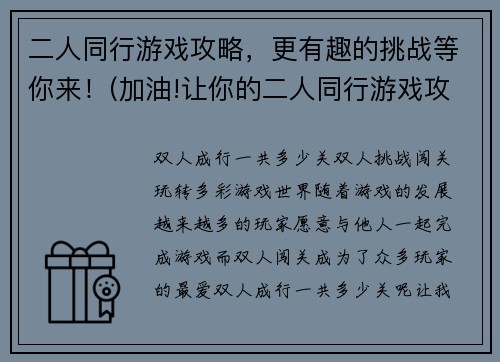 二人同行游戏攻略，更有趣的挑战等你来！(加油!让你的二人同行游戏攻略更有趣更刺激！)